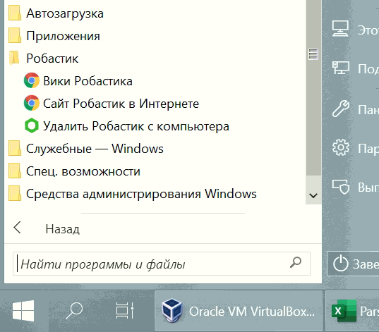 Раздел Робастика в главном меню Windows